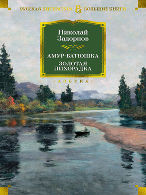 cover image of Амур-батюшка. Золотая лихорадка